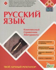 Русский язык. Комплексный справочник абитуриента (710404)