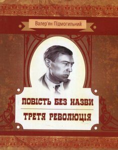 Повість без назви. Третя революція (879416)