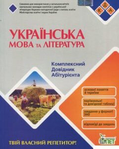 Українська мова та література. Комплексний довідник абітурієнта (710403)