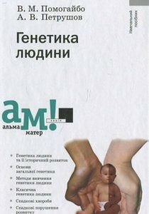 Генетика людини (430138)