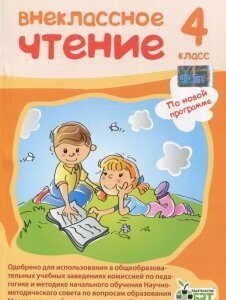 Внеклассное чтение. 4 класс (697558)