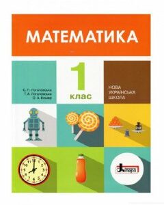 Математика. 1 клас. Підручник (968458)