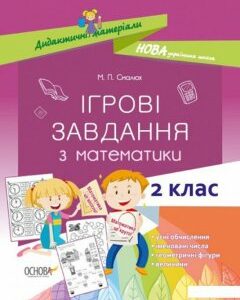 Ігрові завдання з математики. 2 клас (1221817)