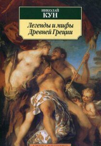 Легенды и мифы Древней Греции (219211)
