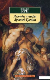 Легенды и мифы Древней Греции (219211)