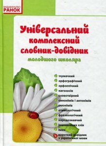 Універсальний комплексний словник-довідник молодшого школяра (293609)