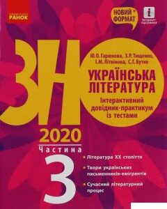 Українська література. Інтерактивний довідник-практикум із тестами. Підготовка до ЗНО. У 3 частинах. Частина 3 (1107509)