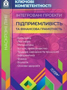 Інтегровані проекти. Підприємливість та фінансова грамотність (1221846)