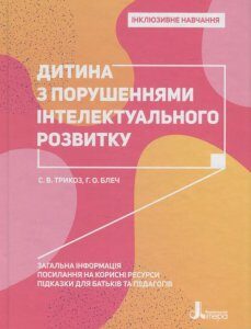 Дитина з порушеннями інтелектуального розвитку (1202943)