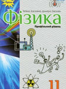 Фізика 11 клас. Підручник (профільний рівень) (1106764)