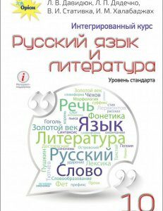 Русский язык и литература 11 класс. Интегрированный курс. Уровень стандарта (1139275)