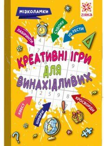 Ранок Креативні ігри для винахідливих. Мізколамки (9786176341352)