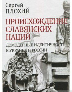 Происхождение славянских наций. Домодерные идентичности в Украине и России. - Плохий С. (9789660380912)