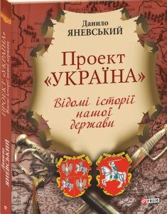 Проект "Україна". Відомі історії нашої держави - Яневський Данило (9789660368750)