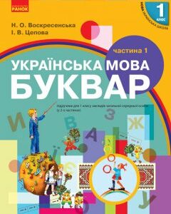 Ранок НУШ Буквар. Українська мова. Підручник у 2-х частинах для 1 класу. Частина 1 - Цепова І.В.