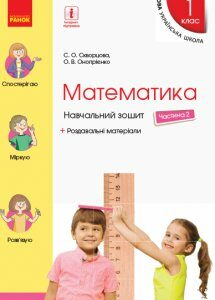 Ранок НУШ Математика. 1 клас. Навчальний зошит. У 4 частинах. ЧАСТИНА 2 (9786170945051)