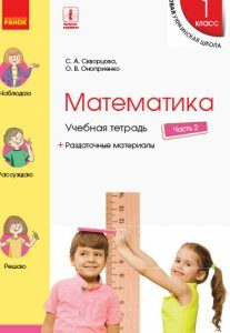 Ранок НУШ Математика. 1 класс. Учебная тетрадь. В 4 частях. ЧАСТЬ 2 - Скворцова С.О.