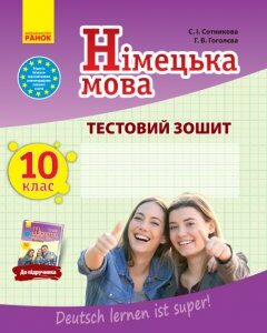 Ранок Німецька мова. 10 клас : тестовий зошит (до підруч. «Німецька мова (10-й рік навчання