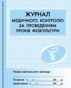 Ранок Журнал мед.контролю за уроками фізкультури - Бочкарєва Г.О. (9789667454555)