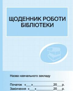 Ранок Щоденник роботи бібліотеки (9789663132860)