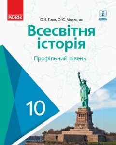 Ранок Всесвітня історя. Профільний рівень. Підручник. 10 клас - Гісем О.В.