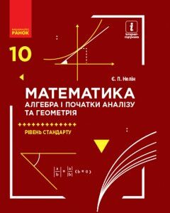 Ранок Математика (алгебра і початки аналізу та геометрія). Рівень стандарту. Підручник. 10 клас - Нелін Є.П. (9786170943569)