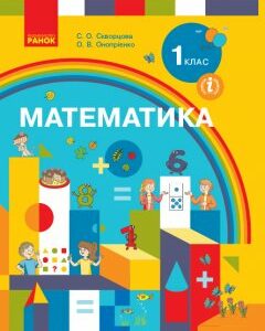 Ранок НУШ Математика. Підручник для 1 класу - Скворцова С.О.