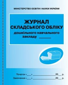 Ранок Журнал складського обліку ДНЗ (9789663132969)