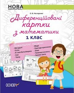 Ранок НУШ Диференційовані картки з математики. 1 клас - Нестеренко О.В. (9786170034915)