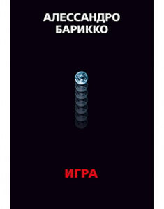 The Game. Игра. 87972