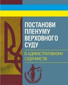 Постанови Пленуму Верховного суду в адміністративному судочинстві 81704