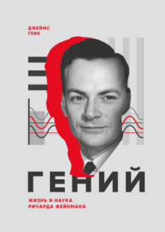 Гений. Жизнь и наука Ричарда Фейнмана - Джеймс Глик