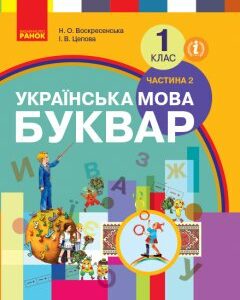 Ранок НУШ Українська мова. Буквар 1 клас. Частина 2 - Цепова І.В.