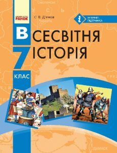 Ранок Всесвітня історія. 7 клас. Підручник для ЗНЗ - Д’ячков С.В. (9786170924834)