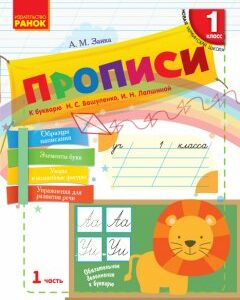 Ранок Прописи. 1 класс. К «Букварю» Н. С. Вашуленко