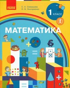 Ранок НУШ Математика 1 класс. Учебник - Скворцова С.А.