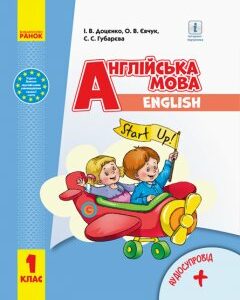 Ранок НУШ Англійська мова. Start up! Підручник з аудіосупроводом для 1 класу - Губарєва С.С.