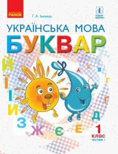 Ранок НУШ Буквар. Українська мова. Підручник у 2-х частинах для 1 класу. Частина 1 - Іваниця Г.А. (9786170944269)