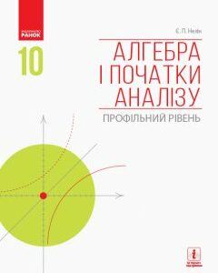 Ранок Алгебра і початки аналізу. Профільний рівень. Підручник. 10 клас - Нелін Є.П. (9786170943576)