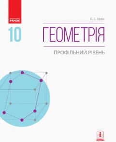 Ранок Геометрія. Профільний рівень. Підручник. 10 клас - Нелін Є.П. (9786170943583)