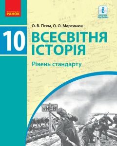 Ранок Всесвітня історя. Підручник. 10 клас - Гісем О.В.