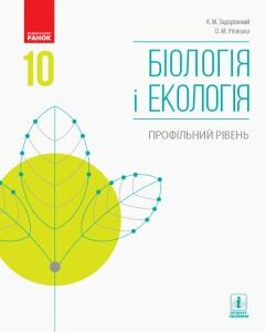 Ранок Біологія і екологія. Профільний рівень. Підручник. 10 клас - Задорожний К.М.