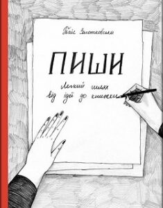 Пиши. Легкий шлях від ідеї до книжки. Издательство Моноліт Bizz. 79109