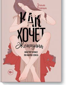 Как хочет женщина. Мастер-класс по науке секса - Эмили Нагоски