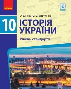 Ранок Історія України. 10 клас. Підручник. Рівень стандарту - Гісем О.В.