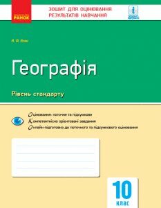 Ранок Географія: регіони та країни. 10 клас. Зошит для оцінювання результатів навчання - Вовк В.Ф. (9786170948052)