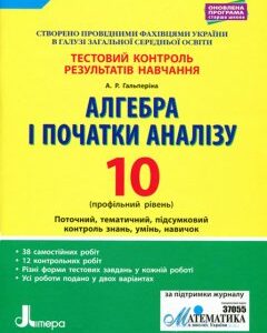 Ранок Алгебра і початки аналізу. 10 класс. Профільний рівень. Тестовий контроль результатів навчання - Гальперіна А.Р. (9789661789844)