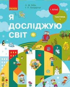 Ранок Я досліджую світ. Підручник інтегрованого курсу у 2-х частинах для 1 класу. Частина 1 - Бібік Н.М.