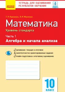 Ранок Математика. 10 класс. Уровень стандарта: тетрадь для оценивания результатов обучения. В 2 частях. ЧАСТЬ 1. Алгебра и начала анализа - Корниенко Т.Л.