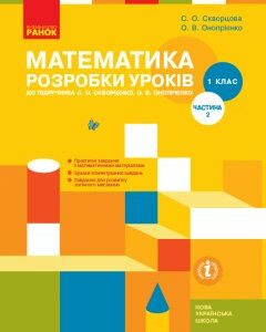 Ранок НУШ Математика. 1 клас. Розробки уроків до підруч. С. О. Скворцової